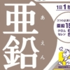 亜鉛