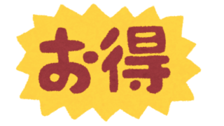 お得