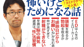 泌尿器科医が教える - オトコの「性」活習慣病