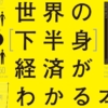 世界の下半身経済
