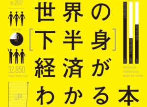 世界の下半身経済