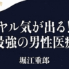 「ヤル気がでる! 最強の男性医療」