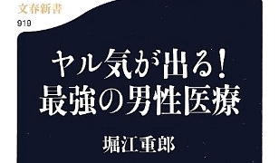 「ヤル気がでる! 最強の男性医療」